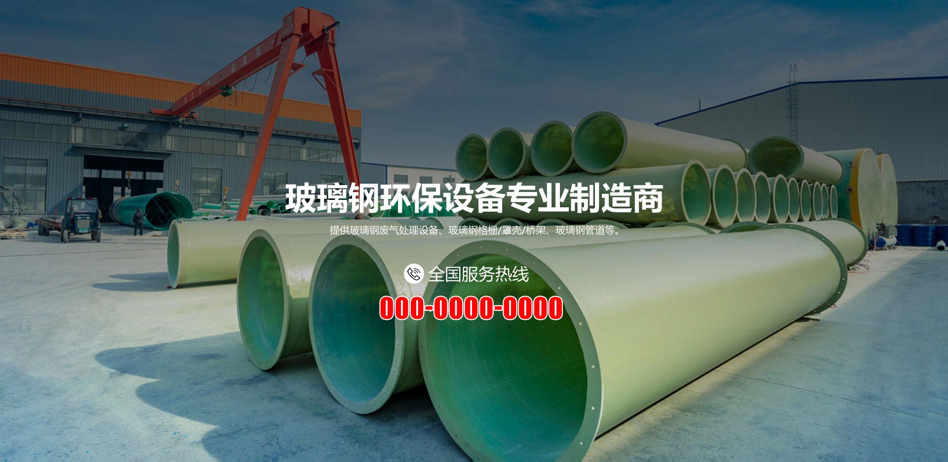 山东××玻璃钢有限公司